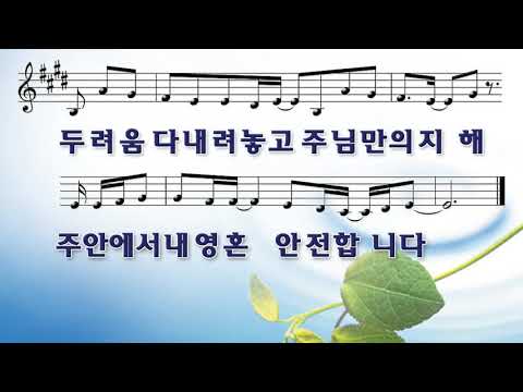 [악보&찬양]  '내 영혼은 안전합니다'   전은주 曲, 어노인팅 찬양