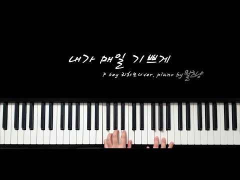 내가 매일 기쁘게 F key 리하모니ver.ㅣ셔플 리듬 & 상행과 하행 코드진행ㅣPiano by 왈츠냥