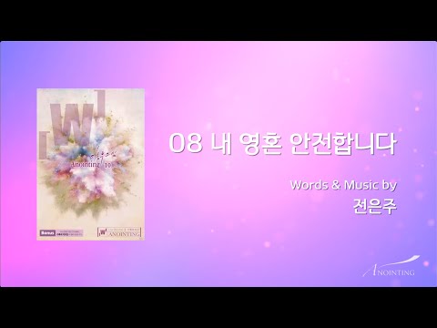 [Anointing10집] 08 내 영혼은 안전합니다  (Official Lyrics)