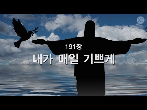 [새찬송가] 191장 내가 매일 기쁘게  I'm Rejoicing Night and Day