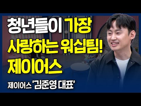 청년들이 가장 사랑하는 워십팀! 제이어스 | 내가 매일 기쁘게 | 제이어스(J-US) 김준영 대표