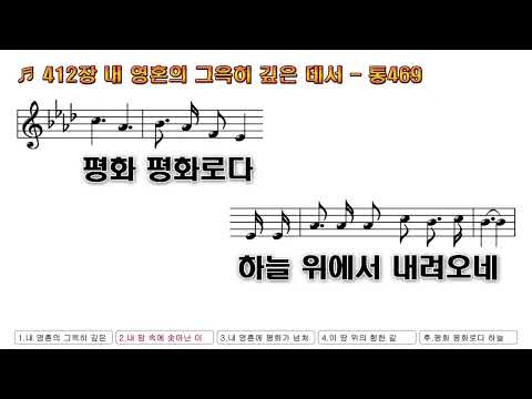 [찬송가 PPT 악보] 새찬송가 412장 내 영혼의 그윽히 깊은 데서