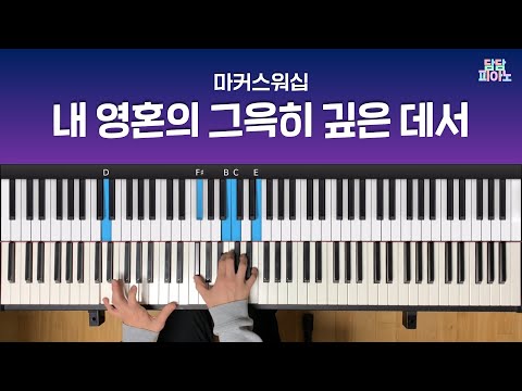 내 영혼의 그윽히 깊은 데서 - 마커스워십 | 메인 건반 커버 A.Piano Cover | Wonderful peace