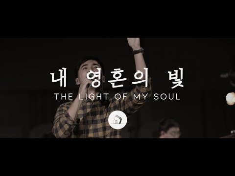 내 영혼의 빛 The Light of My Soul (LIVE) - 윤지원 | Stonegate Music