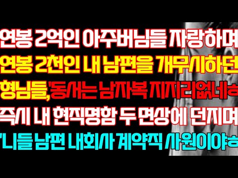 [반전 실화사연] 연봉 2억인 아주버님들 자랑하며 연봉 2천인 내 남편을 무시하던 형님들 즉시 내 현직명함 던지며 니들 남편 내회사 계약직 사원이야/신청사연/사연낭독/라디오드라마