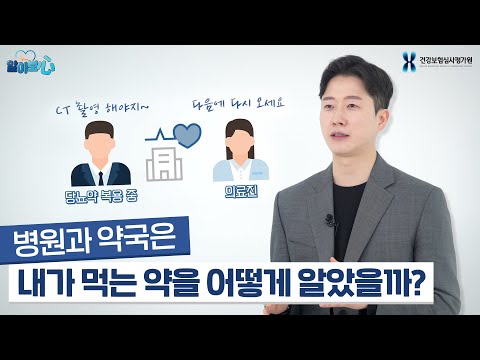 병원과 약국은 내가 먹는 약을 어떻게 알았을까? 그 비밀을 알아보심!