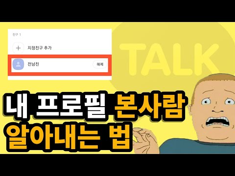 카톡 프사 방문자 확인 , 내 프로필 본 사람 , 이게 가능하다고???