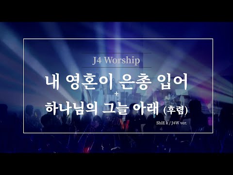 내 영혼이 은총 입어(4/4박자)+하나님의 그늘 아래 후렴_제이포워십_J4worship ㅣ ShinE k, J4 ver.ㅣ by 목민교회 인도:이주영목사