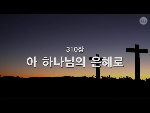 [새찬송가] 310장 아 하나님의 은혜로