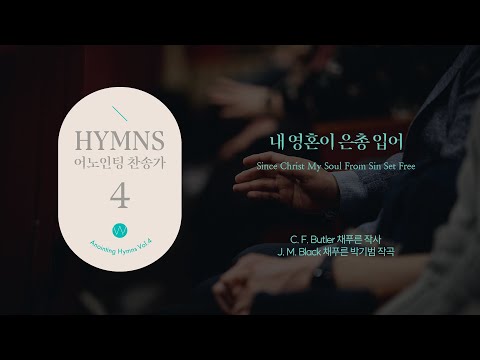 11 내 영혼이 은총 입어 (Official) Since Christ My Soul from Sin Set Freeㅣ어노인팅 찬송가 4집