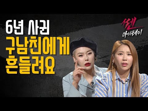 ep.39 남자친구가 있는데... 6년 사귄 구남친에게 연락이 왔어요_《쎈마이웨이》