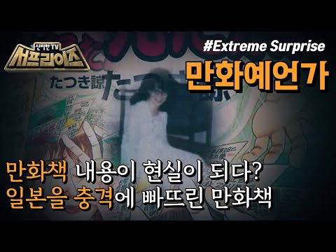 [신비한TV 서프라이즈] 1999년 일본에서 출간된 만화책 ＜내가 본 미래＞. 놀랍게도 만화 속 예언들이 현실에서 일어난다!, MBC 220501 방송