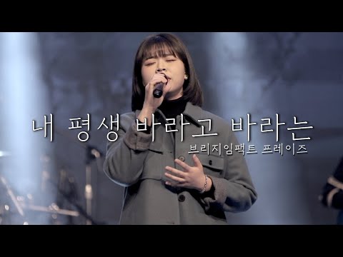 [내 평생 바라고 바라는] - 브리지임팩트 프레이즈