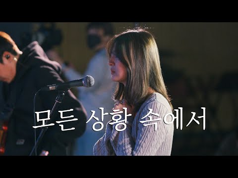 WELOVE | 모든 상황 속에서