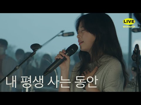 내 평생 사는 동안 | 제이어스 J-US | Live Worship