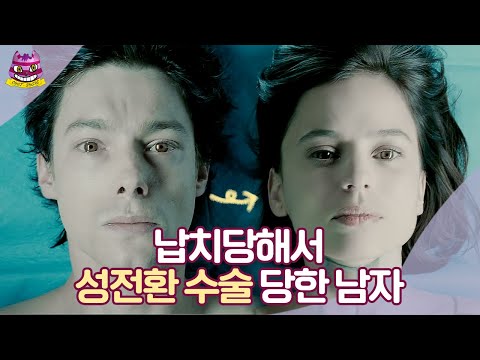 천재 성형외과의 딸을 위한  미친 복수극 | 영화 내가 사는 피부