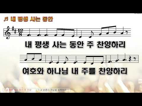 [악보&찬양] '내 평생 사는 동안'   Donya Brockway曲, 문금미 찬양