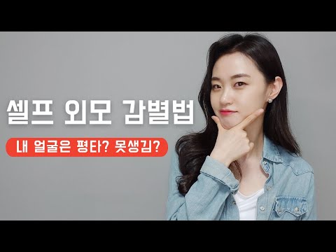 내 외모는 상, 중, 하 어디쯤? 셀프 외모 진단법!