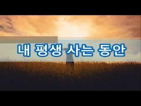 [찬양,찬송] 내 평생 사는 동안 1시간 연속재생 ccm