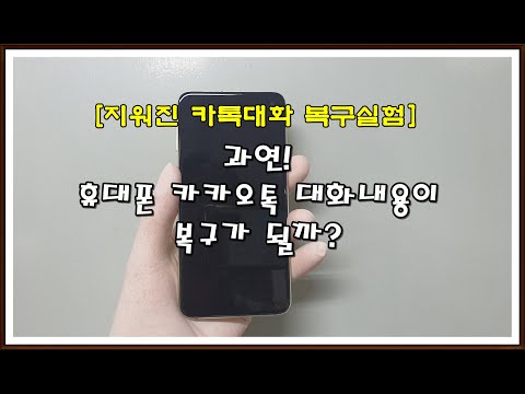 정말, 삭제한 카카오톡 대화내용 복구가 될까? 복원해 봤습니다