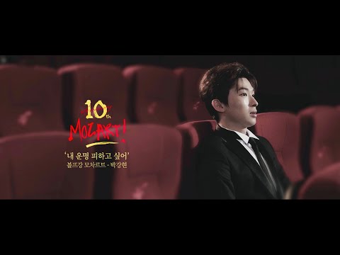 [뮤지컬 모차르트!] 박강현 '내 운명 피하고 싶어' MV