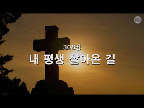 [새찬송가] 308장 내 평생 살아온 길