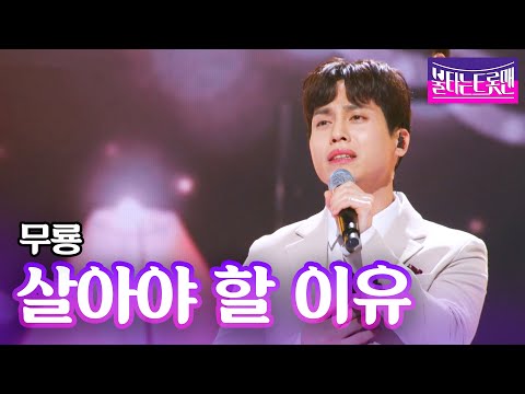 무룡 - 살아야 할 이유(이영희)ㅣ불타는 트롯맨