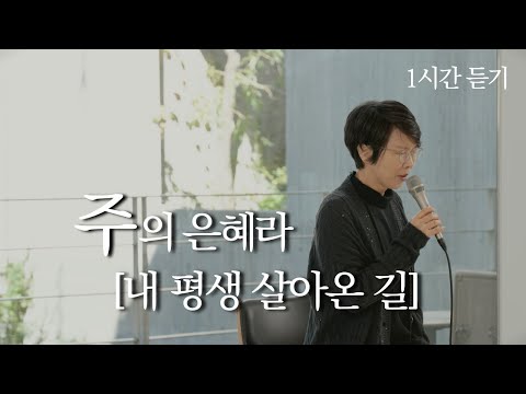 [1시간] 주의 은혜라ㅣ내 평생 살아온 길ㅣ도노마리아 박상현ㅣ베이직교회