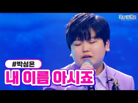 [클린버전] 박성온 - 내 이름 아시죠 ❤미스터트롯2 6화❤ TV CHOSUN 230126 방송