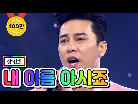 【클린버전】  장민호 - 내 이름 아시죠 💙사랑의 콜센타 42화💙 TV CHOSUN 210212 방송