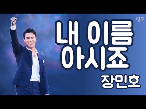 장민호 - '내 이름 아시죠' 큰글씨 가사 노래방 연속듣기 1시간 배우기