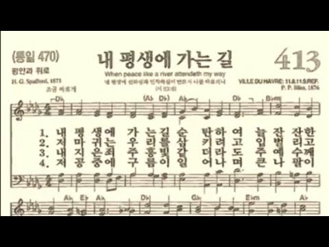 찬송가413장 내 평생에 가는 길