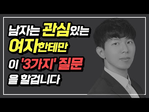 남자가 관심 있는 여자한테만 반드시 던지는 질문 3가지