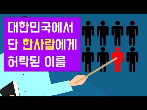 대한민국에서 단 한사람에게만 허락된 이름 :: 한국인의 이름 통계