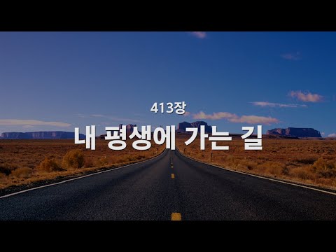 [새찬송가] 413장 내 평생에 가는 길