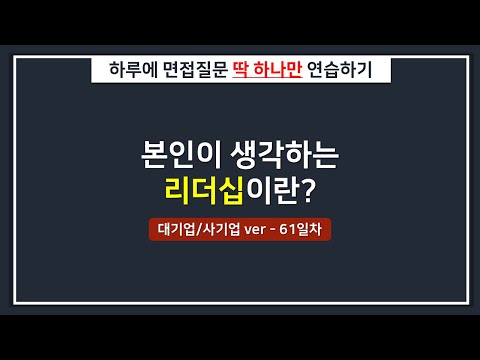 [대기업/하루한질문] 본인이 생각하는 리더십이란?