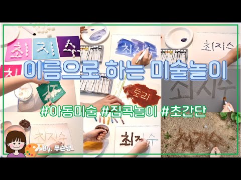 🎨한글놀이💗 아이들 이름으로 하는 미술놀이 | 글자 놀이 | 한글 공부 | 문해력 증진 | ﻿EBS 문해력 유치원 | 이름 | 이름으로 시작하는 문해력 유치원