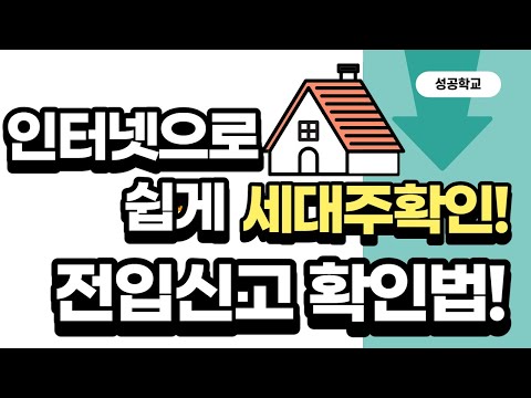 인터넷으로 전입신고 및 세대주 쉽게 확인하는방법!!