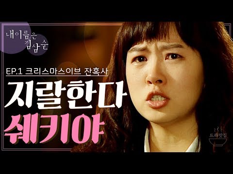 ‘내 이름은 김삼순 1회’ l 김선아, 현빈의 운명적 악연(?)의 시작, 크리스마스이브 잔혹사 (ft. 지랄한다 쉐키야) [드라맛집]