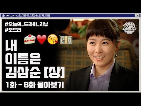 내 이름은 김삼순 [상] 현빈은 왜 가위로 김선아의 머리카락을 잘랐을까?ㅣ오드리:오늘의 드라마 리뷰