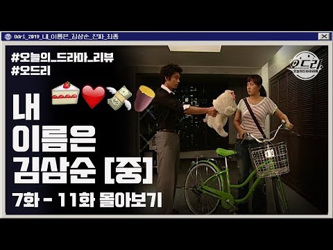 내 이름은 김삼순 [중] 현빈♡김선아, 계약연애가 그들에게 미치는 영향ㅣ오드리:오늘의 드라마 리뷰