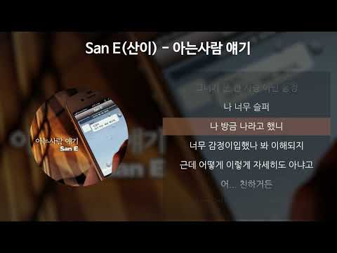 San E(산이) - 아는사람 얘기 [가사/Lyrics]