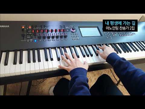 내 평생에 가는 길 (어노인팅 찬송가 2집) 피아노 cover