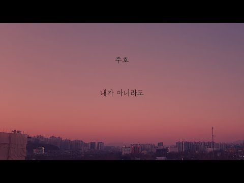 주호 - 내가 아니라도 [가사]