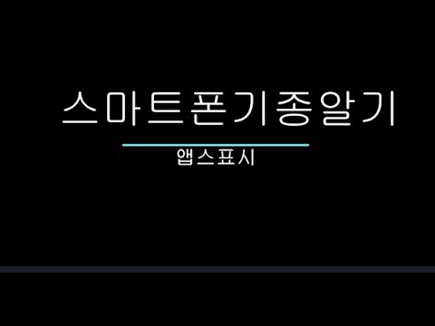 내스마트폰기종알기 / 앱스표시하려면?