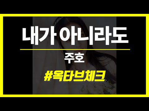 [옥타브] 주호 - 내가 아니라도 옥타브체크