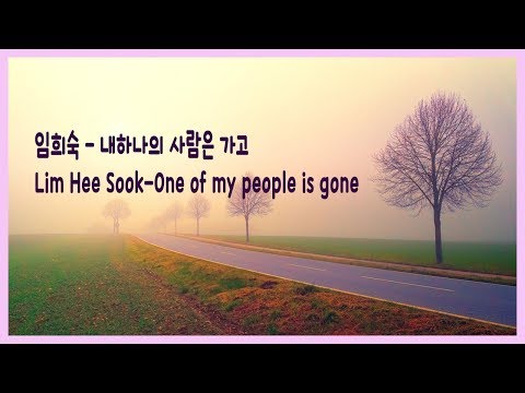 임희숙 - 내하나의 사람은 가고(가사와 같이듣기)ㅣLim Hee Sook-One of my people is goneㅣK-POP