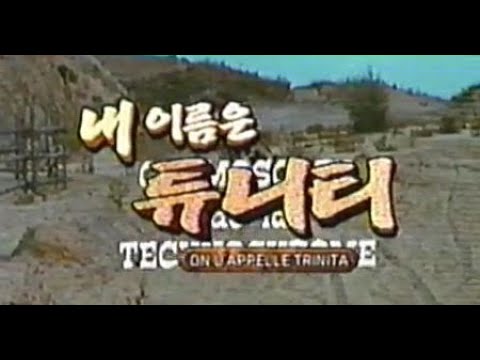 내 이름은 튜니티 - 1971년작 재게시 번음 MP4