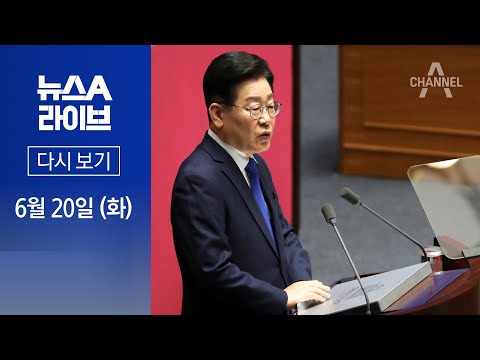 [다시보기] “불체포특권 포기하겠다”…승부수 띄운 이재명?│2023년 6월 20일 뉴스A 라이브