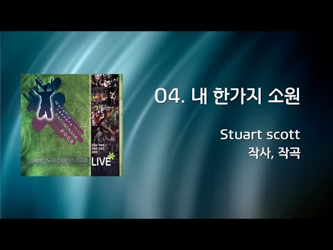 [WLC2008] 04 내 한가지 소원 (Official Lyrics)